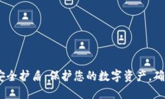  BitPie的安全护盾：保护您的数字资产，确保交易