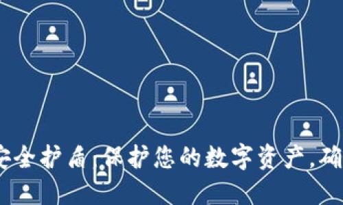  BitPie的安全护盾：保护您的数字资产，确保交易安全