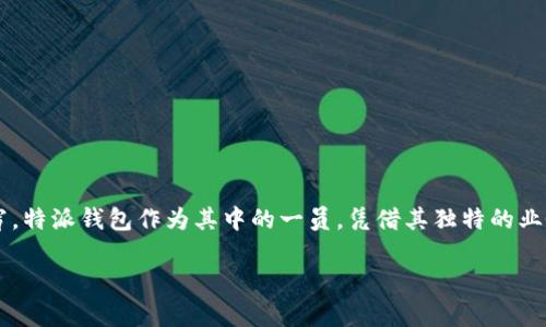 特派钱包是一种新兴的金融科技产品，旨在为用户提供快速、便捷的贷款服务。随着互联网金融的迅速发展，各类借贷平台层出不穷，特派钱包作为其中的一员，凭借其独特的业务机制和高效的审批流程，正在吸引大量用户的关注。那么，特派钱包到底是什么样的平台，如何进行放款呢？本文将为您详细介绍。

特派钱包是什么平台？放款方式与流程详解