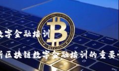 区块链数字金融培训全面解析区块链数字金融培