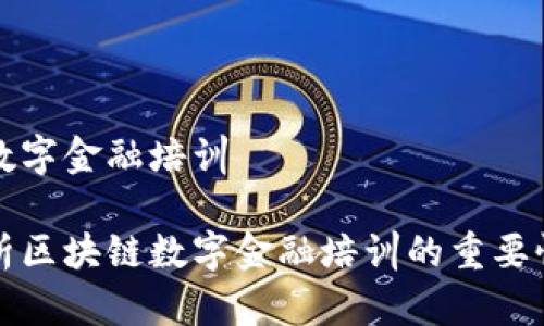 区块链数字金融培训

全面解析区块链数字金融培训的重要性与实践