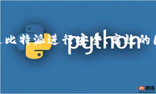 比特派国内交易是一个逐渐受到关注的话题，尤其是在数字货币市场蓬勃发展的今天。越来越多的投资者开始探索如何通过比特派进行安全、高效的国内交易。在这篇文章中，我们将深入探讨这一主题，提供关于比特派的基本信息、国内交易的趋势以及相关问题的详细解答。

探究比特派国内交易：安全、高效的新选择