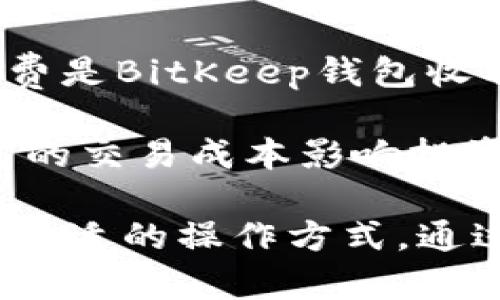 BitKeep钱包是一款数字货币钱包，旨在为用户提供安全、便捷的数字资产管理和交易服务。它支持多种区块链资产，并且提供丰富的功能，如资产管理、交易所接口、DeFi应用、NFT支持等。用户可以在BitKeep钱包中轻松管理其加密货币，进行转账、兑换以及参与各种区块链项目。

  什么是BitKeep钱包及其功能介绍 / 

 guanjianci BitKeep钱包, 数字货币钱包, 加密资产管理, DeFi应用, NFT支持 /guanjianci 

### BitKeep钱包的概述

随着区块链技术的迅猛发展，越来越多的人开始关注数字货币的投资和使用。在这个背景下，BitKeep钱包作为一款集成多种功能的数字货币钱包应运而生，为用户提供安全、快速、便捷的数字资产管理解决方案。

BitKeep钱包的核心功能包括数字资产的存储、交易、管理和兑换。它兼容多个主流区块链，支持多种加密货币，使得用户可以在一个平台上管理不同的数字资产。此外，BitKeep钱包还支持DeFi和NFT等新兴领域的应用，为用户提供更多的投资机会。

### BitKeep钱包的主要功能

#### 1. 多链支持

BitKeep钱包支持多条区块链，这意味着用户可以在同一个钱包中管理来自不同区块链的资产。例如，以太坊、比特币、波场等知名区块链都可以在BitKeep钱包中存储和管理。这种多链支持，使得用户的资产不会被局限于某一特定生态系统，增加了资产的流动性和灵活性。

#### 2. 资产管理功能

BitKeep钱包为用户提供简洁直观的资产管理界面，用户可以一目了然地查看自己持有的各类加密资产的现状。同时，钱包还支持实时更新资产的市场价值，帮助用户更好地把握投资机会。

#### 3. 交易所连接

通过与多家数字货币交易所的连接，BitKeep钱包为用户提供了便捷的交易服务。用户可以直接在钱包中进行币种之间的兑换交易，而无需转账到交易所。这减少了交易成本和时间，提高了交易体验。

#### 4. DeFi应用参与

去中心化金融（DeFi）正在成为加密货币领域的热点，BitKeep钱包允许用户便捷地参与各类DeFi项目。用户可以在钱包中找到各种DeFi相关的功能，如流动性挖矿、借贷、资产抵押等，从而帮助用户实现资产收益的最大化。

#### 5. NFT支持

随着NFT的兴起，许多钱包都开始尝试集成NFT功能。BitKeep钱包也不例外，用户不仅可以存储和管理自己的NFT收藏品，还可以在平台内进行NFT的购买和交易，丰富了用户的数字化资产。

### 用户体验分析

从用户的反馈来看，BitKeep钱包在界面设计、使用流程、交易速度等各个方面都有着很不错的表现。用户普遍认为，钱包的界面非常友好，即使是新手也能快速上手。此外，多个资产的管理方式也使得用户体验更加顺畅。

### 常见问题解答

#### 1. BitKeep钱包安全吗？

关于BitKeep钱包的安全性

安全性是用户在选择数字货币钱包时最为关注的问题之一。BitKeep钱包采取了多种安全措施，包括但不限于多重签名、安全备份、私钥控制等。钱包中的私钥由用户自己保管，并不会上传至云端，这降低了被黑客攻击的风险。此外，BitKeep钱包还提供了二次验证功能，进一步增强了账户的安全性。

用户在使用时，建议开启两步验证功能，定期备份钱包信息，并选择强密码，以最大程度确保资产的安全。同时，用户需要保持警惕，避免点击可疑链接，防止网络钓鱼等攻击。

#### 2. 如何安装和使用BitKeep钱包？

安装和使用BitKeep钱包的步骤

安装BitKeep钱包非常简单，用户可以通过官方网站或应用商店下载钱包应用。安装后的初次使用需要创建新钱包或恢复旧钱包。创建新钱包时，系统会生成一组助记词，用户需妥善保存此信息，这是恢复钱包的唯一凭证。

在应用使用过程中，用户可以通过界面进行资产的查看、转账和交易等操作。转账时，用户需要输入接收地址和转账金额，并确认交易信息。用户还可以通过交易所功能直接在钱包内进行币种的兑换。

对于新手用户，BitKeep钱包提供了一系列的教程和帮助文档，帮助用户更加娴熟地使用各种功能。

#### 3. BitKeep钱包支持哪些加密货币？

BitKeep钱包支持的加密货币种类

BitKeep钱包支持多种流行的加密货币，包括但不限于比特币（BTC）、以太坊（ETH）、波场（TRX）、狗狗币（DOGE）等。随着钱包不断更新，新的币种和区块链也在不断加入中。

用户在使用过程中，可以在钱包界面的资产管理中查看支持的所有币种列表。同时，钱包内也会提供关于各类资产的实时市场信息，方便用户进行判断和交易。用户可以根据自己的需求，选择不同的资产进行投资和管理。

此外，BitKeep钱包还会定期对新兴币种的支持情况进行更新，因此建议用户随时关注钱包的公告和更新信息。

#### 4. 支持DeFi项目的操作该如何进行？

参与DeFi项目的操作流程

随着去中心化金融（DeFi）的迅速增长，BitKeep钱包为用户提供了多种参与DeFi项目的可能性，包括流动性挖矿、借贷和资产池等功能。用户只需连接自己的钱包到对应的DeFi协议，即可参与相关的操作。

首先，用户需要在钱包中查找支持的DeFi协议。选择后，用户可以查看相关的风险提示和收益信息。在确认无误后，用户可以进行资产的存入。存入资产后，用户便可以参与流动性挖矿或借贷，获取相应的收益。

在参与DeFi操作前，建议用户充分了解所参与项目的机制和风险，合理配置资产，避免不必要的损失。

#### 5. BitKeep钱包的手续费是怎样的？

BitKeep钱包的手续费用及其构成

在使用BitKeep钱包进行转账或交易时，用户通常需要支付一定的手续费。手续费一般由两部分组成：平台手续费和网络手续费。平台手续费是BitKeep钱包收取的，用于维护平台的运营，而网络手续费则是由区块链网络自行收取的，针对每笔交易的复杂程度、网络拥堵情况而变化。

用户在进行转账或交易时，可以在交易界面看到预计的手续费信息。建议用户在确认交易前，检查手续费是否在可接受范围内，以避免过高的交易成本影响投资收益。

总之，BitKeep钱包是一款功能强大且易于使用的数字资产管理工具。无论是资产存储、数字货币交易，还是参与DeFi与NFT，用户都能找到合适的操作方式。通过对安全、便捷性、多链支持等多个方面的详尽介绍，本文帮助用户全面了解BitKeep钱包的实力与发展潜力。