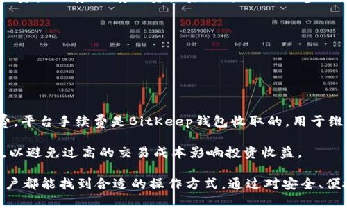 BitKeep钱包是一款数字货币钱包，旨在为用户提供安全、便捷的数字资产管理和交易服务。它支持多种区块链资产，并且提供丰富的功能，如资产管理、交易所接口、DeFi应用、NFT支持等。用户可以在BitKeep钱包中轻松管理其加密货币，进行转账、兑换以及参与各种区块链项目。

  什么是BitKeep钱包及其功能介绍 / 

 guanjianci BitKeep钱包, 数字货币钱包, 加密资产管理, DeFi应用, NFT支持 /guanjianci 

### BitKeep钱包的概述

随着区块链技术的迅猛发展，越来越多的人开始关注数字货币的投资和使用。在这个背景下，BitKeep钱包作为一款集成多种功能的数字货币钱包应运而生，为用户提供安全、快速、便捷的数字资产管理解决方案。

BitKeep钱包的核心功能包括数字资产的存储、交易、管理和兑换。它兼容多个主流区块链，支持多种加密货币，使得用户可以在一个平台上管理不同的数字资产。此外，BitKeep钱包还支持DeFi和NFT等新兴领域的应用，为用户提供更多的投资机会。

### BitKeep钱包的主要功能

#### 1. 多链支持

BitKeep钱包支持多条区块链，这意味着用户可以在同一个钱包中管理来自不同区块链的资产。例如，以太坊、比特币、波场等知名区块链都可以在BitKeep钱包中存储和管理。这种多链支持，使得用户的资产不会被局限于某一特定生态系统，增加了资产的流动性和灵活性。

#### 2. 资产管理功能

BitKeep钱包为用户提供简洁直观的资产管理界面，用户可以一目了然地查看自己持有的各类加密资产的现状。同时，钱包还支持实时更新资产的市场价值，帮助用户更好地把握投资机会。

#### 3. 交易所连接

通过与多家数字货币交易所的连接，BitKeep钱包为用户提供了便捷的交易服务。用户可以直接在钱包中进行币种之间的兑换交易，而无需转账到交易所。这减少了交易成本和时间，提高了交易体验。

#### 4. DeFi应用参与

去中心化金融（DeFi）正在成为加密货币领域的热点，BitKeep钱包允许用户便捷地参与各类DeFi项目。用户可以在钱包中找到各种DeFi相关的功能，如流动性挖矿、借贷、资产抵押等，从而帮助用户实现资产收益的最大化。

#### 5. NFT支持

随着NFT的兴起，许多钱包都开始尝试集成NFT功能。BitKeep钱包也不例外，用户不仅可以存储和管理自己的NFT收藏品，还可以在平台内进行NFT的购买和交易，丰富了用户的数字化资产。

### 用户体验分析

从用户的反馈来看，BitKeep钱包在界面设计、使用流程、交易速度等各个方面都有着很不错的表现。用户普遍认为，钱包的界面非常友好，即使是新手也能快速上手。此外，多个资产的管理方式也使得用户体验更加顺畅。

### 常见问题解答

#### 1. BitKeep钱包安全吗？

关于BitKeep钱包的安全性

安全性是用户在选择数字货币钱包时最为关注的问题之一。BitKeep钱包采取了多种安全措施，包括但不限于多重签名、安全备份、私钥控制等。钱包中的私钥由用户自己保管，并不会上传至云端，这降低了被黑客攻击的风险。此外，BitKeep钱包还提供了二次验证功能，进一步增强了账户的安全性。

用户在使用时，建议开启两步验证功能，定期备份钱包信息，并选择强密码，以最大程度确保资产的安全。同时，用户需要保持警惕，避免点击可疑链接，防止网络钓鱼等攻击。

#### 2. 如何安装和使用BitKeep钱包？

安装和使用BitKeep钱包的步骤

安装BitKeep钱包非常简单，用户可以通过官方网站或应用商店下载钱包应用。安装后的初次使用需要创建新钱包或恢复旧钱包。创建新钱包时，系统会生成一组助记词，用户需妥善保存此信息，这是恢复钱包的唯一凭证。

在应用使用过程中，用户可以通过界面进行资产的查看、转账和交易等操作。转账时，用户需要输入接收地址和转账金额，并确认交易信息。用户还可以通过交易所功能直接在钱包内进行币种的兑换。

对于新手用户，BitKeep钱包提供了一系列的教程和帮助文档，帮助用户更加娴熟地使用各种功能。

#### 3. BitKeep钱包支持哪些加密货币？

BitKeep钱包支持的加密货币种类

BitKeep钱包支持多种流行的加密货币，包括但不限于比特币（BTC）、以太坊（ETH）、波场（TRX）、狗狗币（DOGE）等。随着钱包不断更新，新的币种和区块链也在不断加入中。

用户在使用过程中，可以在钱包界面的资产管理中查看支持的所有币种列表。同时，钱包内也会提供关于各类资产的实时市场信息，方便用户进行判断和交易。用户可以根据自己的需求，选择不同的资产进行投资和管理。

此外，BitKeep钱包还会定期对新兴币种的支持情况进行更新，因此建议用户随时关注钱包的公告和更新信息。

#### 4. 支持DeFi项目的操作该如何进行？

参与DeFi项目的操作流程

随着去中心化金融（DeFi）的迅速增长，BitKeep钱包为用户提供了多种参与DeFi项目的可能性，包括流动性挖矿、借贷和资产池等功能。用户只需连接自己的钱包到对应的DeFi协议，即可参与相关的操作。

首先，用户需要在钱包中查找支持的DeFi协议。选择后，用户可以查看相关的风险提示和收益信息。在确认无误后，用户可以进行资产的存入。存入资产后，用户便可以参与流动性挖矿或借贷，获取相应的收益。

在参与DeFi操作前，建议用户充分了解所参与项目的机制和风险，合理配置资产，避免不必要的损失。

#### 5. BitKeep钱包的手续费是怎样的？

BitKeep钱包的手续费用及其构成

在使用BitKeep钱包进行转账或交易时，用户通常需要支付一定的手续费。手续费一般由两部分组成：平台手续费和网络手续费。平台手续费是BitKeep钱包收取的，用于维护平台的运营，而网络手续费则是由区块链网络自行收取的，针对每笔交易的复杂程度、网络拥堵情况而变化。

用户在进行转账或交易时，可以在交易界面看到预计的手续费信息。建议用户在确认交易前，检查手续费是否在可接受范围内，以避免过高的交易成本影响投资收益。

总之，BitKeep钱包是一款功能强大且易于使用的数字资产管理工具。无论是资产存储、数字货币交易，还是参与DeFi与NFT，用户都能找到合适的操作方式。通过对安全、便捷性、多链支持等多个方面的详尽介绍，本文帮助用户全面了解BitKeep钱包的实力与发展潜力。
