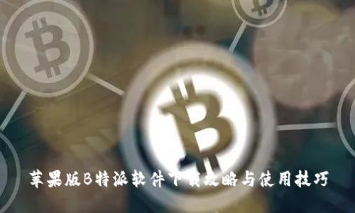 苹果版B特派软件下载攻略与使用技巧