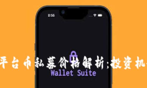 Bitkeep平台币私募价格解析：投资机会与风险