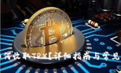 比特派如何收取TRX？详细指南与常见问题解答