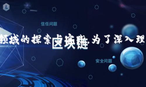 善林金融在近年来逐渐成为人们关注的焦点，尤其是其在区块链领域的探索与实践。为了深入理解善林金融的区块链相关内容，我们将以以下和关键词进行介绍。

善林金融的区块链实践与未来前景