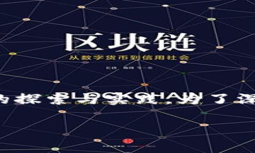 善林金融在近年来逐渐成为人们关注的焦点，尤其是其在区块链领域的探索与实践。为了深入理解善林金融的区块链相关内容，我们将以以下和关键词进行介绍。

善林金融的区块链实践与未来前景