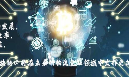   区块链助力物流金融：提升效率与透明度的变革之路 / 

 guanjianci 区块链, 物流金融, 供应链管理, 数据透明, 风险控制 /guanjianci 

近年来，随着全球经济的快速发展，物流行业与金融行业的深度融合成为了必然趋势。在这一过程中，区块链技术作为一项颠覆性的创新手段，正在为物流金融带来仿佛一场革命。它不仅提升了效率，还增强了透明度，为供应链管理提供新的思路。在这篇文章中，我们将详细探讨区块链如何助力物流金融的发展，并解答一些相关问题。

一、区块链技术概述
区块链技术是由多个计算机网络节点共同维护的一种去中心化的分布式数据库技术。其核心在于数据的不可篡改性和透明性。每一个节点都可以访问和验证数据的真实性，这种特点使得区块链技具有极高的安全性和信任度。
在供给链的各个环节，区块链能够记录每一次交易、每一份合同以及每一个货物的流转信息，使得参与方都能实时掌握相关信息。在这点上，区块链不仅是数据的记录工具，更是提升供应链透明度和降低交易成本的重要手段。

二、物流金融的挑战与机遇
物流金融作为链接物流与金融的桥梁，旨在为企业提供融资、支付、结算等金融服务。然而，传统的物流金融往往面临着信息不对称、数据孤岛、信任缺失等一系列挑战。这些问题不仅导致了融资效率低下，还增加了物流环节中的风险。
面对这些挑战，区块链技术正好提供了新的解决方案。通过将货物、合同等信息上链，所有参与方都可以实时获取数据，降低了信息不对称的问题。同时，利用智能合约，交易过程中的各项条款和条件可以自动化执行，进一步提高了效能。
此外，许多金融机构也开始意识到区块链在降低风险控制方面的重要性。一旦出现异常，相关方都能迅速采取措施，有效降低信贷风险。

三、区块链如何推动物流金融的创新
1. **提升数据透明度**：区块链将整个物流链路的信息透明化，从而消除各方之间的信任问题。每个参与者都可以根据权限查阅历史交易和货物状况，大大增强了透明度。
2. **降低维护成本**：传统的物流金融需要多次处理和记录数据，这不仅耗时且容易出现错误。而利用区块链技术，数据一旦录入就不可更改，并且所有的交易信息都可以追溯，有效降低了维护成本。
3. **智能合约的引入**：智能合约是区块链技术的一大应用，由于其自动化执行的特性，物流金融的每一步都能被智能合约所控制，从而提高了整个交易的效率与准确性。
4. **促进资金流动**：通过区块链，物流金融中的交易信息可以更快速地进行共享和处理，企业可通过精准的数据获取及时的资金流动，为业务发展提供支持。
5. **增强风险管理能力**：利用区块链技术中高度透明和不可篡改的特性，金融机构在审贷过程中可以有效识别潜在的违约风险，从而提前采取措施。在极大提高风险管理能力的同时，降低了不良资产的产生。

四、区块链在实际应用中的案例分析
随着技术的逐步成熟，越来越多的企业和金融机构开始积极探索和应用区块链技术在物流金融中的应用。例如：
1. **IBM与沃尔玛的合作**：IBM的区块链平台与沃尔玛的粮食追溯项目合作，通过区块链技术，能够实现从农田到餐桌的食品安全追溯。这不但提高了食品供应链的透明度，还降低了物流成本。
2. **Maersk与IBM的联合项目**：全球最大的航运公司之一Maersk，与IBM合作开发的区块链平台，旨在通过简化和自动化国际航运流程，提高整个供应链的透明度和效率。
3. **Ant Financial的区块链物流金融**：通过与一系列物流企业合作，蚂蚁金服打造了物流金融生态，通过区块链实现数据共享、资金透明，来降低企业融资的成本。

五、可能的相关问题
h41. 区块链在物流金融中面临哪些技术挑战？/h4
尽管区块链技术在物流金融中展现出了巨大潜力，但在实际应用中仍面临诸多技术挑战。首先是互操作性问题。不同的区块链系统之间可能存在不同的协议和标准，这就导致它们很难实现兼容，从而阻碍了信息的有效共享。同时，区块链系统往往需要大量计算资源，特别是公有链，这在大规模应用中可能会产生延迟和成本问题。
此外，数据隐私也是一个重要的挑战。在物流金融中，尽管数据的透明性是提高信任的重要因素，但在某些情况下，参与方可能不希望其商业数据被公开。因此，如何平衡数据透明性和数据隐私间的矛盾，也是一个待解决的问题。
最后，监管问题也不容忽视。目前全球各国对区块链技术的监管框架仍不够完善，尤其是在金融领域，可能会影响到区块链在物流金融领域的进一步普及。

h42. 如何看待区块链对传统融资模式的影响？/h4
从传统融资模式来看，融资不仅依赖借款人和贷方提供的信用支持，同时也受到若干外部因素的影响，如银行政策、经济环境等。而在区块链出现后，传统融资模式正逐渐发生改变。借助于区块链的透明性和去中心化特点，信用体系可以基于网络数据和交易记录进行构建，大幅降低了对中介的依赖。
通过精准的数据分析，金融机构能够在此基础上评估借款人的信贷风险，大幅度提升放贷的效率和准确性。此外，资金链能够更加灵活，对融资需求的响应速度也大幅提高。
正因如此，越来越多的金融机构开始使用区块链来进行风险评估，这导致带有传统特征的融资模式面临挑战。从某种程度上来说，区块链推动了金融行业的中介角色的削弱，并促进了更加平等和透明的融资环境的建立。

h43. 区块链如何提升物流行业的效率？/h4
在传统的物流场景中，信息的传递往往依赖于多个中介和传统的纸质文件，容易造成信息延误和错误。这不仅增加了时间成本，也极大降低了工作效率。而通过引入区块链技术，物流行业可以实现信息的实时共享。
具体来说，通过记录在区块链上的每一个交易及其状态，包括运输时间、货物状态等，相关各方都能够迅速获取信息。这种透明的追溯能力使得问题可以得到即时解决。
比如，若在运输过程中出现货物损坏，相关方不仅能够迅速查明责任方，甚至可通过自动执行的智能合约，迅速进行赔偿。同时，由于所有信息均可实时记录并更新，物流行业从业者可以更好地调配资源，提高整体效率。

h44. 如何应用智能合约于物流金融中？/h4
智能合约在区块链的应用可以被视为一种自动执行合约的方式。在物流金融中，智能合约主要体现在合同执行与资金结算两个方面。通过设定合约条款，当相关条件满足时，智能合约便会自动触发。
在进入合同履行阶段时，比如货物到达后，系统会实时接收信息并核实相关数据，交易双方可以通过智能合约自动进行付款，这大幅缩减了资金流动的时间。
此外，智能合约还可以促使信贷风险的有效控制。通过设置严格的执行条件，任何一方在未满足条件之前，都无法获得相应的资金，大大降低了违约及信贷损失的可能性。

h45. 如何推动区块链在物流金融中的应用？/h4
推动区块链在物流金融的应用，应从以下几个方面着手：
1. **标准制定**：首先必须要建立相应的行业标准，以便不同的企业通过建立共享平台，实现数据的互通。
2. **政策支持**：鼓励和保护相关的技术开发与应用，政府应当出台相应的政策来支持区块链技术在金融领域的创新。
3. **行业间的合作**：通过政府、学术界和企业之间的合作，推动区块链技术的研发以及实际应用，在不同企业间形成协同效应，共同推动行业的发展。
4. **教育与培训**：在企业和从业人员中普及区块链技术知识，提高对其优势以及应用的认知，使更多的参与者能够借助这一技术提升自身的效率。
5. **建立示范项目**：可以通过建立试点项目，用于验证和展示对于其它企业的借鉴效应，让更多企业意识到区块链在物流金融中的潜力与价值。

综上所述，区块链技术的崛起给物流金融带来了新的契机和可能性。虽然前行的路上也有挑战，但随着相关技术的不断发展和应用，我们相信，区块链必将在未来的物流金融领域中发挥更加重要的角色。