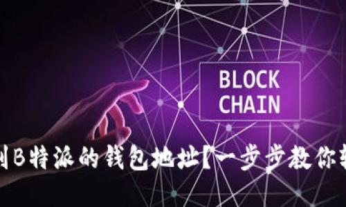 如何找到B特派的钱包地址？一步步教你轻松获取