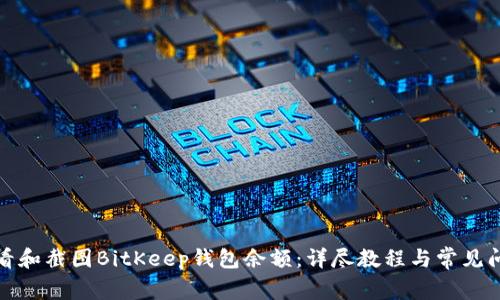 如何查看和截图BitKeep钱包余额：详尽教程与常见问题解答