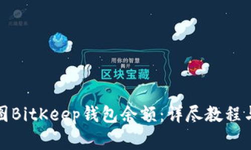 如何查看和截图BitKeep钱包余额：详尽教程与常见问题解答