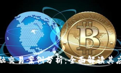 :
区块链金融交易案例分析：全面解读其应用与影响