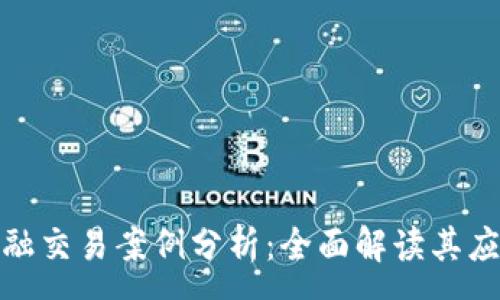 :
区块链金融交易案例分析：全面解读其应用与影响