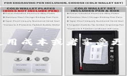 特派钱包作为一款受欢迎的电子钱包，吸引了众多用户的关注。在使用过程中，很多用户希望能够获得一些优惠，以降低使用成本或者享受更多的特权。本文将围绕特派钱包的优惠码获取方法，并提供详细的解答，帮助用户快速了解如何获得这些实用的优惠信息。

如何获得特派钱包的优惠码？