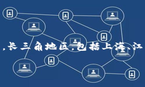 长三角区块链金融是一个近年来备受关注的领域，它融合了区块链技术与金融服务，逐步在经济发达的长三角地区展现出巨大的发展潜力。长三角地区，包括上海、江苏、浙江和安徽，是中国经济最活跃的区域之一，区块链技术的引入为当地的金融创新与发展注入了新活力。以下是本文的和相关的关键词。

长三角区块链金融的发展现状与前景分析