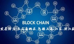 长三角区块链金融是一个近年来备受关注的领域