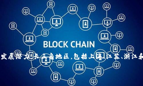 长三角区块链金融是一个近年来备受关注的领域，它融合了区块链技术与金融服务，逐步在经济发达的长三角地区展现出巨大的发展潜力。长三角地区，包括上海、江苏、浙江和安徽，是中国经济最活跃的区域之一，区块链技术的引入为当地的金融创新与发展注入了新活力。以下是本文的和相关的关键词。

长三角区块链金融的发展现状与前景分析