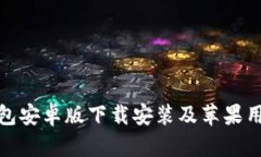 : 比特派钱包安卓版下载安装及苹果用户使用指南