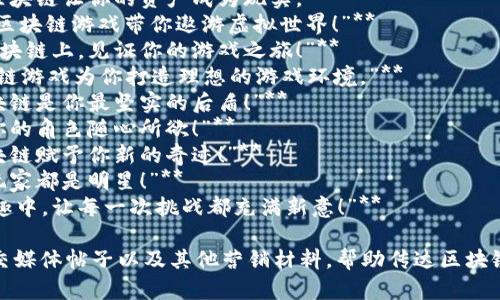 以下是一些赞美区块链的游戏的文案短句，旨在凸显区块链技术在游戏中的潜力和魅力：

1. **“在区块链的世界里，每一次胜利都属于你！”**
2. **“体验真正的游戏所有权，区块链让你的资产成为现实。”**
3. **“无中心化，只有无限可能，区块链游戏带你遨游虚拟世界！”**
4. **“每一次互动都被铭刻在区块链上，见证你的游戏之旅！”**
5. **“安全、公正、透明——区块链游戏为你打造理想的游戏环境。”**
6. **“在虚拟财富的旅途中，区块链是你最坚实的后盾！”**
7. **“跨越游戏界限，区块链让你的角色随心所欲！”**
8. **“感受游戏的真正潜力，区块链赋予你新的奇迹！”**
9. **“在区块链的舞台上，每个玩家都是明星！”**
10. **“沉浸在区块链游戏的乐趣中，让每一次挑战都充满新意！”**

这些短句可以用于游戏宣传、社交媒体帖子以及其他营销材料，帮助传达区块链技术在游戏中的优势和独特性。