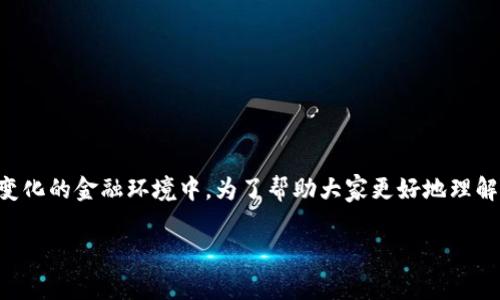 特派会跑路吗是许多用户关注的问题，特别是在当前快速变化的金融环境中。为了帮助大家更好地理解特派会的现状及其可能的未来，我们将深入探讨相关问题。

特派会跑路了吗？了解特派会的真实风险与未来趋势