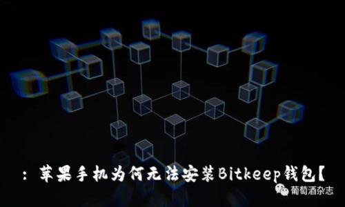 : 苹果手机为何无法安装Bitkeep钱包？