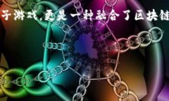 以太区块链游戏是一种基于以太坊（Ethereum）区块