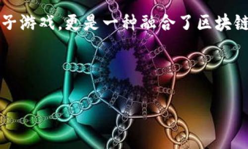 以太区块链游戏是一种基于以太坊（Ethereum）区块链技术的游戏形式，这类游戏通常利用智能合约和去中心化特点来创建独特的游戏体验。以太区块链游戏不仅仅是传统意义上的电子游戏，更是一种融合了区块链、虚拟资产、以及用户互动的全新娱乐模式。这些游戏可以创造出非同质化代币（NFT），玩家可以通过这些代币拥有独特的游戏资产，进而参与游戏内交易、拥有或共享游戏中创造的价值。

下面是和相关关键词：

探索以太区块链游戏：如何参与并获取利润