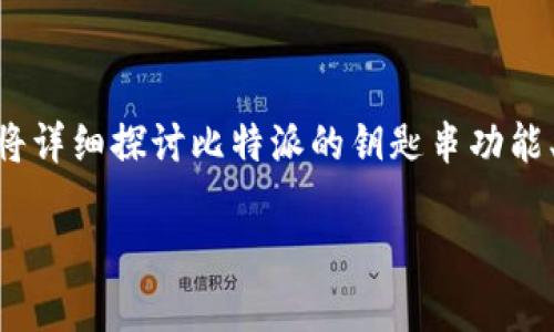 比特派 钥匙串是一个非常热门的话题，尤其是在区块链和数字货币日益普及的时代。本文将详细探讨比特派的钥匙串功能、使用方法，安全性，以及与之相关的常见问题，帮助用户更好地理解和使用比特派的钥匙串。

比特派钥匙串：安全与便捷的数字资产管理工具