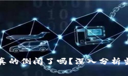 区块链游戏真的倒闭了吗？深入分析当前市场现状