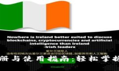 比特派钱包注册与使用指南：轻松掌握加密货币