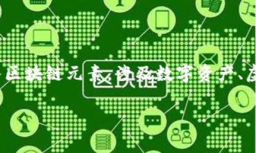 区块链游戏值得入手吗这个问题在近几年的游戏市场中越来越受到关注。随着区块链技术的发展，许多游戏开始融入区块链元素，涉及数字资产、虚拟货币等方面，吸引了不少玩家的目光。那么，区块链游戏是否值得入手呢？在这篇文章中，我们将对此进行深入探讨。

区块链游戏值得入手吗？从多个角度深入分析