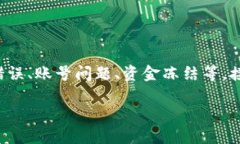 特派无法提现的问题可能涉及多个方面，包括系