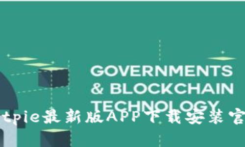 Bitpie最新版APP下载安装官网