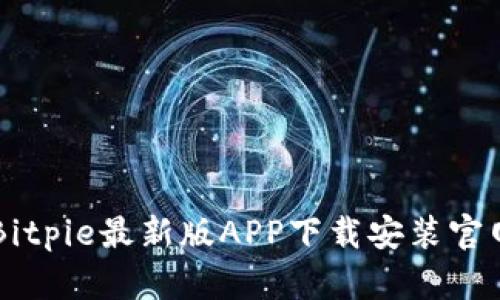 Bitpie最新版APP下载安装官网