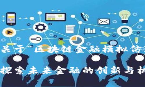 为了满足您的要求，以下是关于“区块链金融模拟仿真实验”的文章结构和内容：

区块链金融模拟仿真实验：探索未来金融的创新与机遇