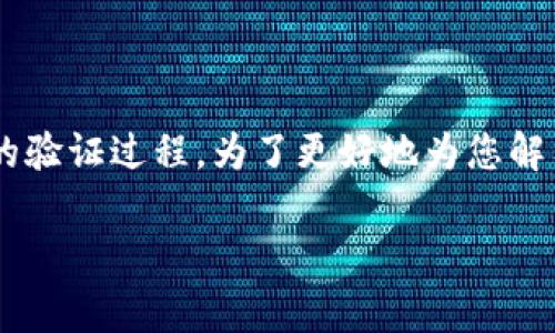 特派验证通常是指在特定的系统或平台中，对用户身份或权限进行的验证过程。为了更好地为您解答这个问题，我们将详尽地探讨特派验证的过程、时间以及相关问题。

特派验证的时间与流程：综合分析与解答