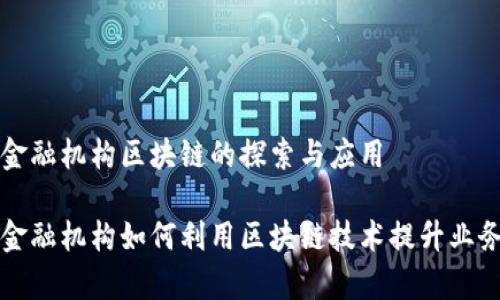 新型金融机构区块链的探索与应用

新型金融机构如何利用区块链技术提升业务效率