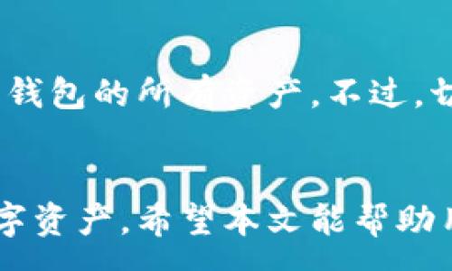 :

比特派钱包APP苹果下载不了？解决方案与常见问题解析

关键词:

比特派钱包, 苹果下载问题, 加密货币, 数字钱包, 使用教程

一、引言
随着数字货币的快速发展，越来越多的人开始关注加密货币投资，而作为一种方便安全的存储方式，数字钱包的需求也随之上升。其中，比特派钱包因其用户友好的界面与强大的功能而受到广泛欢迎。然而，不少苹果用户在尝试下载比特派钱包APP时却遇到了一些问题，尤其是无法下载的情况，这让很多新手投资者感到困惑和无助。
本文将详细探讨比特派钱包在苹果设备上的下载问题，并针对可能的原因提供解决方案。此外，我们还将针对一些常见问题进行深入分析，帮助用户更好地理解和使用比特派钱包。

二、比特派钱包简介
比特派钱包是一款为用户提供安全、便捷的加密货币存储与交易服务的数字钱包。它支持多种数字资产的管理，包括比特币、以太坊等主流币种，并提供链上交易查看、充提币等功能。用户可以通过比特派钱包进行资产管理、实时行情查看以及交易记录查询等。
为了满足不同用户的需求，比特派钱包还拥有丰富的功能，如账户安全设置、多币种支持、DApp应用等，适合各种从入门到专业的加密货币用户。

三、苹果用户下载比特派钱包的常见问题
对于苹果用户来说，下载比特派钱包的过程可能会遇到各种障碍。以下是一些常见问题及其解决方案：

1. 苹果商店没有比特派钱包APP
很多用户在苹果商店搜索时未能找到比特派钱包APP，可能是因为该应用并未在所有地区的Apple Store上线。比特派钱包目前是在全球多个国家推出，但并不是所有地区的用户都能顺利下载。
解决方案：用户可以尝试更改Apple ID的区域设置为支持比特派钱包的国家或地区。这可以通过“设置”→“用户账户”→“地区/语言”进行更改。请注意，该操作可能会影响到其他应用的使用与购买，因此在更改前，请确保了解其可能带来的后果。

2. 设备不支持最新版本
比特派钱包的最新版本可能需要较新的系统更新，假如你的苹果设备版本过低，也可能导致无法下载。许多数字钱包应用会更新其安全性与功能，仅在较新的设备上运行。
解决方案：检查设备上当前的iOS版本，并将其更新至最新。可以前往“设置”→“通用”→“软件更新”来检查并下载可用的更新。如果设备已是最新版本但仍无法下载，建议用户联系苹果客服以确认其他相关设置。

3. 网络连接问题
在下载APP的过程中，网络连接至关重要。不良的网络连接可能会导致下载失败，尤其是在Wi-Fi信号不强或者流量不足的情况下。
解决方案：确保你正在使用稳定的网络连接。可以尝试通过切换到其他Wi-Fi网络或使用移动数据来尝试重新下载。建议用户避免在信号差或高峰期使用网络。

4. 应用被误报为不安全
苹果在安全方面非常严格，有些时候，第方应用可能会被误认为是潜在的风险应用，从而无法下载或安装。这通常发生在用户端或下载途径不正规时。
解决方案：用户应始终从官方渠道下载应用，确保下载的是最新的官方版本。此外，开发者应该定期更新应用以提高安全性，用户也要关注软件更新，确保使用的是安全的版本。

5. Apple ID的问题
在某些情况下，苹果ID本身的设置问题也可能导致无法下载APP。这包括苹果ID的支付方式、认证问题或账户设置不当等。
解决方案：检查Apple ID的状态，确保账户没有任何限制或未付费用。此外，确保账户信息和支付方式均已更新，以便顺利下载应用。如果有必要，可以尝试注销后再重新登录Apple ID。

四、比特派钱包的使用技巧
在成功下载并安装比特派钱包后，用户可利用以下技巧来提升其使用体验：
1. **安全性设置**：确保激活双重认证功能，以提升账户的安全性。
2. **定期备份**：定期备份钱包的助记词和私钥，并妥善保管，以防止意外丢失。
3. **市场研究**：在进行任何交易前，通过钱包内置的行情分析工具了解最新市场动态。
4. **参与社区**：比特派钱包有活跃的用户社区，参与讨论可以获取最新的使用技巧与市场资讯。

五、可能相关问题
1. 比特派钱包的安全性如何？
2. 比特派钱包支持哪些加密货币？
3. 如何在比特派钱包中交易加密货币？
4. 出现下载问题时应如何联系技术支持？
5. 在比特派钱包中如何备份和恢复钱包？

如何保障比特派钱包的安全性？
比特派钱包的安全性是用户最为关心的话题之一。用户需要明白任何数字钱包都不可能做到绝对安全，但可以通过采取一定的安全措施来降低风险。首先，确保启用比特派钱包的**双重认证**功能，这种方式要求用户在登录时提供两种不同的身份验证信息，大大增强了安全性。其次，用户务必定期更新钱包的版本，开发者会及时修复已知的漏洞，保持软件的安全性。
此外，用户应当勿随意点击不明链接，也不应在公众场合使用开放的Wi-Fi网络进行交易，以防黑客攻击。最后，务必妥善保存钱包的助记词和私钥，不要随意分享，发生意外丢失是无法找回的。

比特派钱包支持哪些加密货币？
比特派钱包是一个支持多种加密资产的数字钱包，用户可以在一个平台上管理多种类型的资产。目前，它主要支持的数字货币包括比特币、以太坊、莱特币等多个主流币种，此外，还支持一些较小的项目代币，这使得用户的选择更加多样化。
在使用过程中，用户可以随时查看自己所拥有资产的实时交易情况和市场行情，非常方便。比特派钱包的多币种支持特性，使得它成为了想要进行多元化投资用户的首选工具。

如何在比特派钱包中交易加密货币？
在比特派钱包中交易加密货币的过程十分简单。首先，用户需要在APP内找到“交易”或“交换”的选项。用户可通过选择要出售的货币和想要购买的货币，输入要交易的数量来完成交易。在确认交易信息无误后，用户就可以提交交易，钱包会迅速完成交易。
需要注意的是，所有交易都会有网络手续费，用户在交易前应当了解实时的手续费用，以避免产生不必要的损失。此外，建议用户在进行大额交易时，再次确认当前市场的行情变化，以确保做出最优的交易决策。

出现下载问题时应如何联系技术支持？
若出现下载问题，建议用户第一步先自行排查网络和设备设置等可能影响下载的常见因素。如果经过多次尝试仍未成功，用户可以通过比特派钱包官方网站的客服中心来获取帮助。在官方网站上，用户可以找到常见问题解答（FAQ）和技术支持联系方式。
此外，用户还可以通过社交媒体平台、比特派钱包的社区论坛等渠道寻求帮助。社区通常会有其他用户分享他们的经验和解决方案，或许能够帮助解决问题。

在比特派钱包中如何备份和恢复钱包？
备份和恢复是保护用户资产的重要环节。比特派钱包为用户提供简单易操作的备份和恢复功能。用户在创建钱包时会生成一组助记词，这是用户恢复钱包的唯一凭证。
为了备份，用户需妥善保管这些助记词，通常建议将其写在纸上并保存在安全的地方。若用户需要恢复钱包，只需在比特派钱包APP中选择“恢复钱包”，并按照提示输入助记词，即可恢复原有钱包的所有资产。不过，切记不要与他人共享助记词，否则风险自负。

六、总结
总而言之，比特派钱包为苹果用户提供便捷的加密货币管理与交易解决方案，虽然在下载过程中可能会遇到各种问题，但通过合理的措施和良好的使用习惯，用户可以高效地管理自己的数字资产。希望本文能帮助用户解决下载问题，并对比特派钱包的安全性、交易操作、技术支持与备份恢复等环节有更深入的了解。无论是新手还是资深投资者，正确使用比特派钱包都能有效提升加密货币的投资体验。