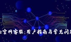 BitPie官网客服：用户指南与常见问题解答