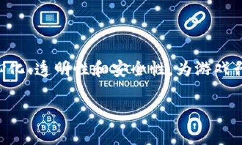 区块链游戏作为一个新兴的领域，近年来越来越受到游戏开发者和玩家的关注。区块链技术的去中心化、透明性和安全性，为游戏行业带来了全新的发展机遇，但同时也面临着不少挑战。本文将详细探讨区块链游戏的未来发展潜力。

区块链游戏的发展前景与挑战