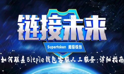 如何联系Bitpie钱包客服人工服务：详细指南