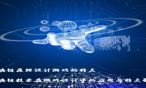 区块链原理设计游戏的特点

区块链技术在游戏设计中的应用与特点解析