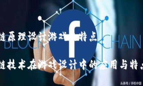 区块链原理设计游戏的特点

区块链技术在游戏设计中的应用与特点解析