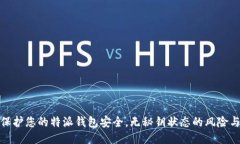 如何保护您的特派钱包安全，无秘钥状态的风险