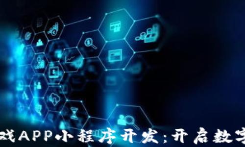 
区块链农场游戏APP小程序开发：开启数字农业的新篇章