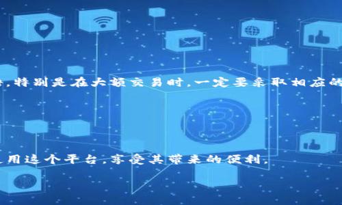 特派是一个广泛用于提供信息和服务的平台，许多用户都在寻找其登入网址。想要安全、顺利地访问特派，了解其官方网站的正确地址是非常重要的。下面我们将详细介绍特派的登录网址，以及访问过程中的注意事项。

特派的[g特派官网登录网址](https://www.tepai.com)是用户获取信息、交易、服务的重要入口。在使用这个平台之前，我们首先要确保能够安全地进入官方网站，这样我们才能最大程度地保护个人信息和资金安全。

### 如何安全登录特派

在登陆特派之前，确保你的设备是安全的，避免在公共场所的公共网络下进行登录操作。如果你是在公共网络上使用，可以考虑使用VPN服务来增强安全性。确保你的浏览器是最新版本，以防止因安全漏洞而受到攻击。

当你访问特派的官网后，找到登录选项，通常在页面的右上角或显眼位置。在登录时，请输入你注册时使用的用户名和密码，如有两步验证，请按照系统提示完成验证。

如果你忘记了密码，可以通过官网提供的“忘记密码”功能进行找回，通常需要你提供注册时的邮箱或手机号码以验证身份。

### 常见问题解答

#### 特派官网的网址有什么特点？

特色网站通常有以下特点：首选直接输入URL而不是通过搜索引擎点击链接。这样的方式有效避免了钓鱼网站所产生的风险。特派的官网在浏览器中显示的HTTPS协议，也是一种安全标志，意即该网站使用了安全的加密协议，能有效保护用户的数据安全。正因为这些特点，用户在确认其网址时，务必要注意确实在使用官方提供的页面进行登录。

另外，特派官方网站还会提供详尽的用户协议和隐私政策，用户可以仔细阅读，以了解平台的条款和条件，以及如何处理用户数据。值得注意的是，用户在注册账户时应该提供准确的个人资料，以确保账户的安全与合规。

#### 登录特派后能进行哪些操作？

用户在登录特派后，可以进行多种操作，这些操作包括但不限于：查看个人账户的实时数据、进行在线交易、享受客户服务支持、参与特派提供的活动、以及浏览社区讨论。

特派还会提供定期的通知和更新，用户可在后台查看这些信息，例如系统维护通知、优惠活动、用户反馈信息等。利用平台提供的信息，用户可以更好地管理自己的账户，并做出相应的财务决策。

相信所有的用户在注册特派时，都希望能利用其网络优势获取更好的服务，因此，了解并善用平台的各项功能，将能有效提升用户体验。

#### 如果无法成功登录该怎么办？

如果你在登录特派时遇到困难，首先需检查所输入的用户名和密码是否正确。其次，查看你的网络状况是否良好，确认没有其他程序阻碍网络连接。

在某些情况下，如果系统正在进行维护或更新，也会导致无法登录。在这种情况下，耐心等待，或者查看特派官网的公告以获取最新信息。如果尝试多次仍然无法登录，建议使用找回密码功能，以便重设密码并重新尝试。

如果所有的方法都无法解决问题，还可以联系特派的客服支持，通过提供用户的ID以及其他相关信息，来获取专业的技术支持和解决方案。

#### 如何保护我的特派账号不被盗用？

账户安全是每个用户都必须关注的问题。为了保护特派账号不被盗用，用户可以采取多重措施，如使用复杂度较高的密码，并定期更换，避免使用相同的密码在多个网站上。

此外，开启账户的双重认证功能，可以极大提升安全性。即使他人获取了你的用户名和密码，没有其他认证方式，也无法成功登录。保持个人设备的安全，包括定期更新你的操作系统和使用杀毒软件，进一步降低风险。

最后，确保所有的个人信息保密，不轻易在非官方网站或不信任的渠道泄露个人资料。这是确保线上账户安全的根本措施。

#### 有哪些注意事项在使用特派时？

在使用特派时，除了了解如何登录链接，更需要注意使用过程中的细节。首先务必要遵循平台的规则和指南，这样才能保障交易的合法性与合规性。

其次，定期查看账户的交易记录和活动，若发现任何异常情况要立即联系平台客服。在交易过程中，宁可仔细核实信息，也不要轻易相信其他用户的话语，特别是在大额交易时，一定要采取相应的谨慎措施，以确保材料的审核和合规进行。

同时，建议用户了解各类促销活动以及其具体规则，不要轻信虚假信息。在网络环境复杂的今天，警惕是每个网络用户的基本素养。

### 总结

总之，登录特派网站需要确保访问的是其官方网站，采取必要的安全措施以保障账户的安全。同时，了解平台的操作以及常见问题，有助于用户更好地使用这个平台，享受其带来的便利。

希望通过本文的详细介绍，能够给广大用户提供实用的信息和解决方案，确保你在使用特派的过程中的每一步都能够安全、高效。