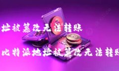 比特派地址被篡改无法转账如何解决比特派地址