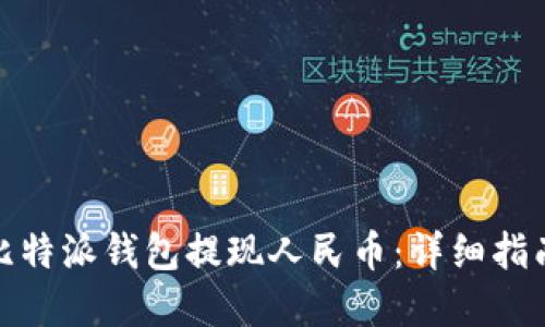 : 如何通过比特派钱包提现人民币：详细指南与实用技巧